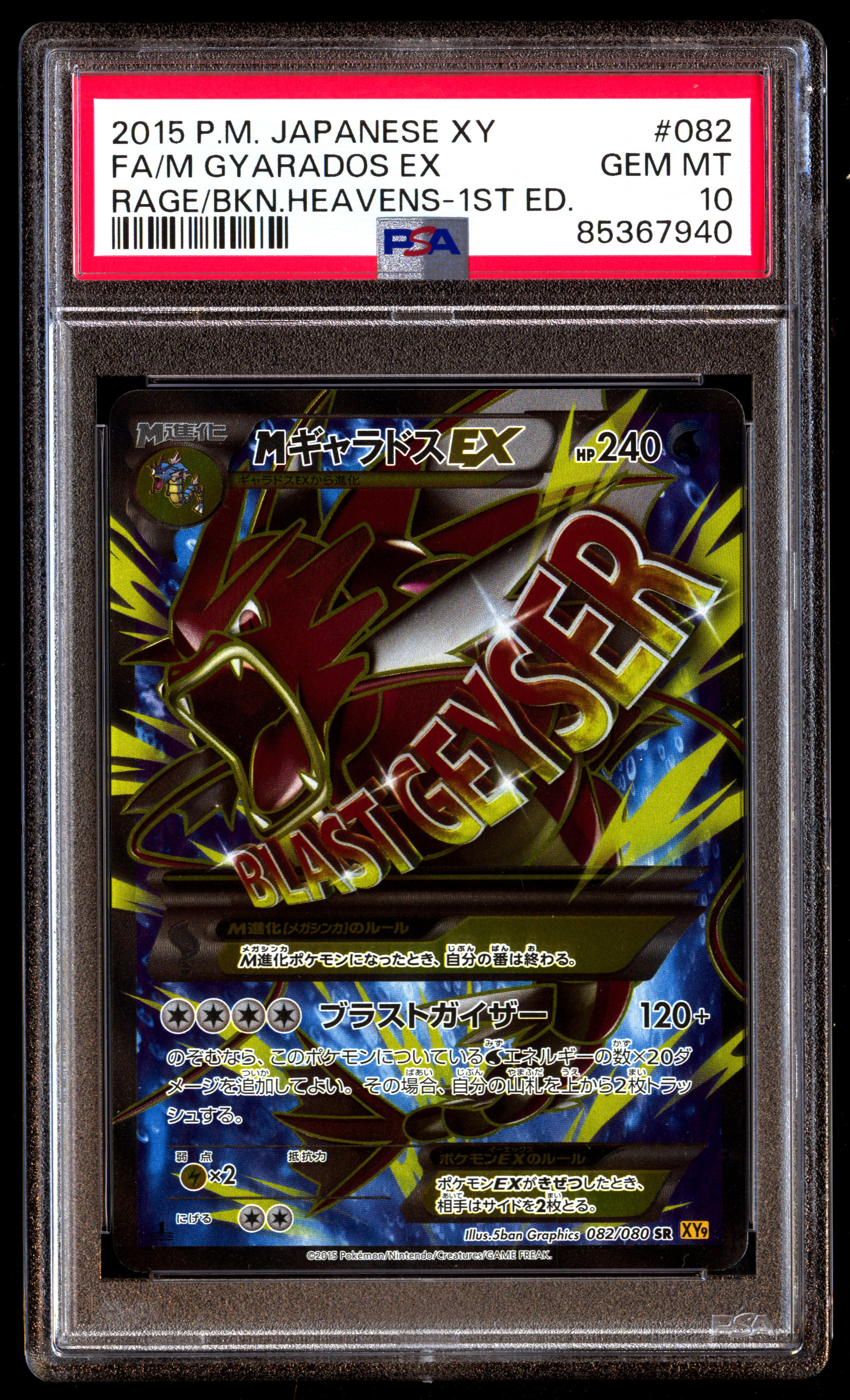 psa10】ギャラドスEX sr xy9 ポケモンカード